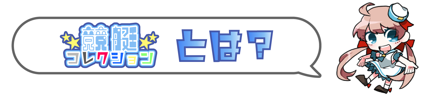 競艇コレクションとは？