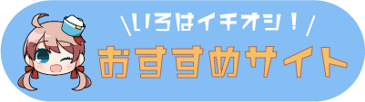 いろはイチオシ！おすすめサイト