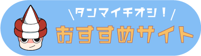 タンマイチオシ！おすすめサイト