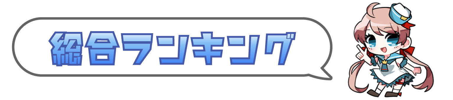 総合ランキング