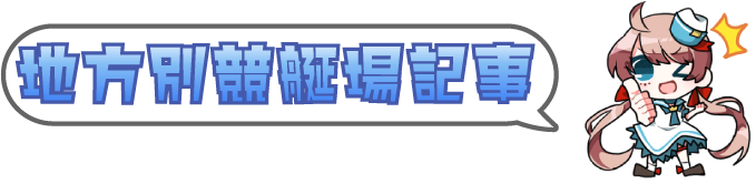 地方別競艇場記事