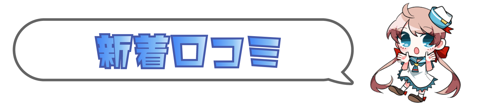 新着口コミ