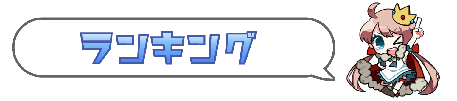 ランキング