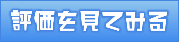 評価を見てみる