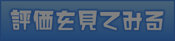 評価を見てみる