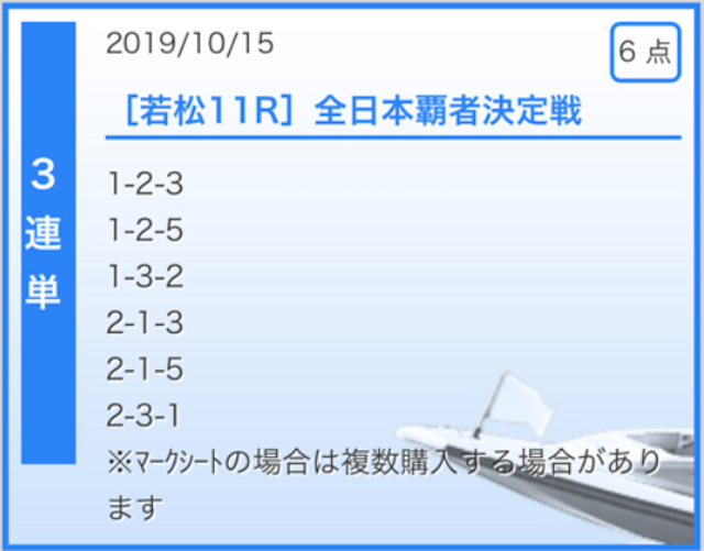 波王無料予想2019年10月15日若松11レース