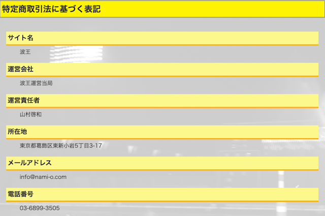 波王の運営会社情報